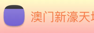 澳门新濠天地官方网站 Logo